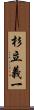 杉立義一 Scroll