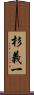 杉義一 Scroll
