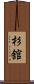 杉舘 Scroll
