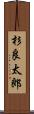 杉良太郎 Scroll