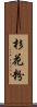 杉花粉 Scroll