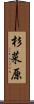 杉菜原 Scroll