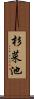 杉菜池 Scroll