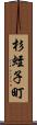 杉蛭子町 Scroll