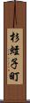 杉蛭子町 Scroll