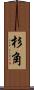 杉角 Scroll