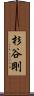 杉谷剛 Scroll