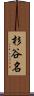 杉谷名 Scroll