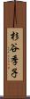 杉谷季子 Scroll