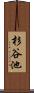 杉谷池 Scroll