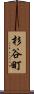 杉谷町 Scroll