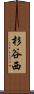 杉谷西 Scroll
