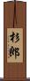 杉郎 Scroll