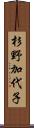 杉野加代子 Scroll