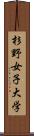 杉野女子大学 Scroll