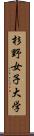 杉野女子大学 Scroll