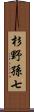 杉野孫七 Scroll