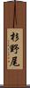 杉野尾 Scroll