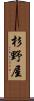 杉野屋 Scroll