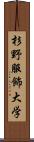 杉野服飾大学 Scroll