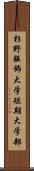 杉野服飾大学短期大学部 Scroll