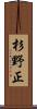杉野正 Scroll