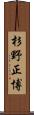 杉野正博 Scroll