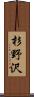 杉野沢 Scroll