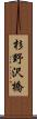 杉野沢橋 Scroll