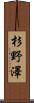 杉野澤 Scroll