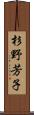 杉野芳子 Scroll