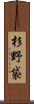 杉野袋 Scroll