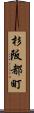 杉阪都町 Scroll