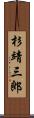 杉靖三郎 Scroll