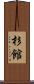 杉館 Scroll