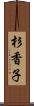 杉香子 Scroll