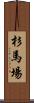 杉馬場 Scroll