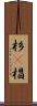 杉(P) Scroll