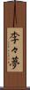 李々夢 Scroll