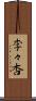 李々杏 Scroll