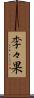 李々果 Scroll