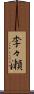 李々瀬 Scroll