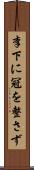 李下に冠を整さず Scroll