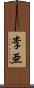李亜 Scroll