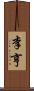 李亨 Scroll