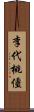 李代桃僵 Scroll