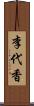 李代香 Scroll