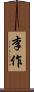 李作 Scroll
