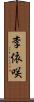 李依咲 Scroll