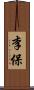 李保 Scroll